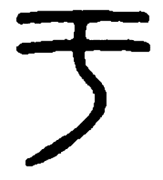 篆刻于书法图片