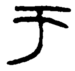 篆刻于书法图片