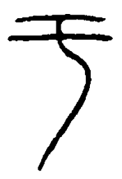 篆刻于书法图片