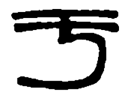 篆刻于书法图片
