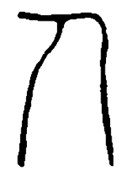 篆刻人书法图片