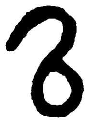 篆刻以书法图片