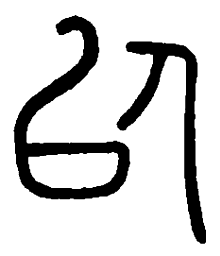 篆刻以书法图片