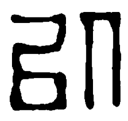 篆刻以书法图片