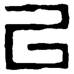 篆刻以书法图片