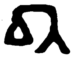 篆刻以书法图片