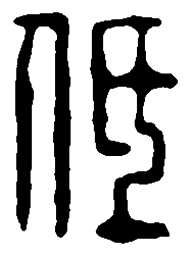 篆刻低书法图片