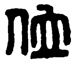 篆刻位书法图片