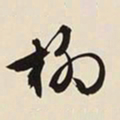 文征明柳书法图片