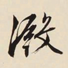 文征明淀书法图片