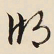 文征明湖书法图片