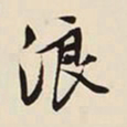 文征明浪书法图片