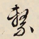 文征明系书法图片