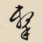文征明撃书法图片