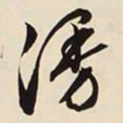 文征明漫书法图片
