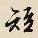 文征明短书法图片