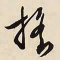 文征明摇书法图片
