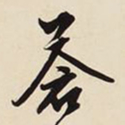 文征明苍书法图片
