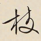 文征明枝书法图片