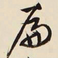 文征明扁书法图片