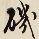 文征明矶书法图片