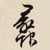 文征明蠡书法图片