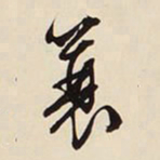 文征明簔书法图片