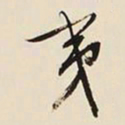 文征明夷书法图片