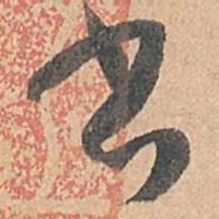 孙过庭书书法图片