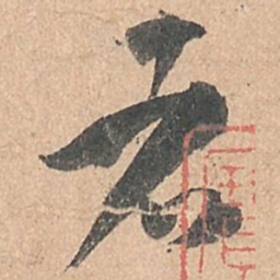 孙过庭者书法图片