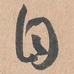 孙过庭自书法图片