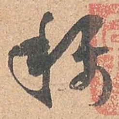 孙过庭称书法图片