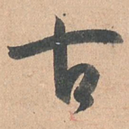 孙过庭古书法图片