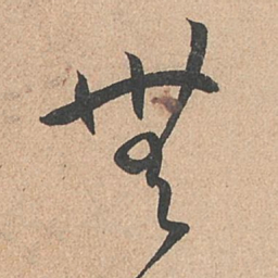 孙过庭无书法图片