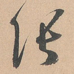 孙过庭张书法图片