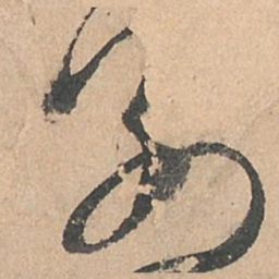 孙过庭别书法图片