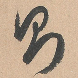 孙过庭则书法图片
