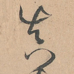 孙过庭真书法图片