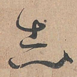 孙过庭志书法图片