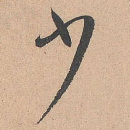 孙过庭少书法图片