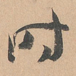 孙过庭时书法图片