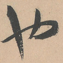 孙过庭也书法图片