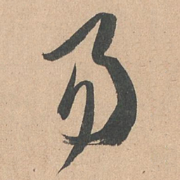 孙过庭易书法图片