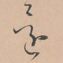 孙过庭还书法图片
