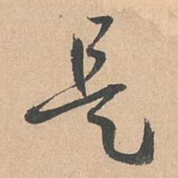 孙过庭是书法图片