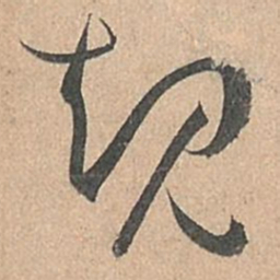 孙过庭规书法图片