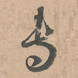 孙过庭专书法图片