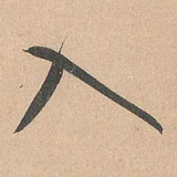 孙过庭入书法图片