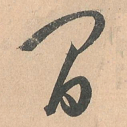 孙过庭间书法图片