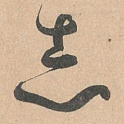 孙过庭志书法图片
